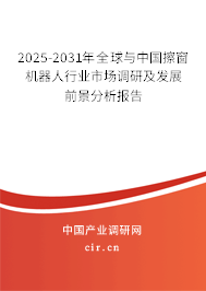 2025-2031年全球與中國(guó)擦窗機(jī)器人行業(yè)市場(chǎng)調(diào)研及發(fā)展前景分析報(bào)告