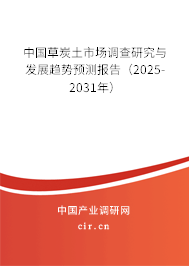 中國(guó)草炭土市場(chǎng)調(diào)查研究與發(fā)展趨勢(shì)預(yù)測(cè)報(bào)告（2025-2031年）