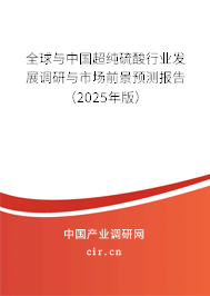 全球與中國(guó)超純硫酸行業(yè)發(fā)展調(diào)研與市場(chǎng)前景預(yù)測(cè)報(bào)告（2025年版）