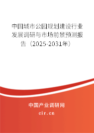 中國城市公園規(guī)劃建設(shè)行業(yè)發(fā)展調(diào)研與市場前景預(yù)測報告（2024-2030年）