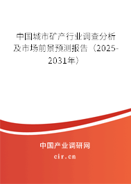 中國(guó)城市礦產(chǎn)行業(yè)調(diào)查分析及市場(chǎng)前景預(yù)測(cè)報(bào)告（2025-2031年）