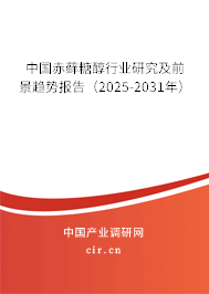 中國赤蘚糖醇行業(yè)研究及前景趨勢(shì)報(bào)告（2025-2031年）