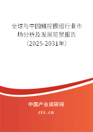 全球與中國觸控模組行業(yè)市場分析及發(fā)展前景報(bào)告（2025-2031年）