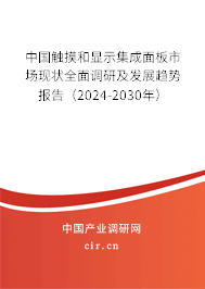 中國觸摸和顯示集成面板市場現(xiàn)狀全面調(diào)研及發(fā)展趨勢報告（2024-2030年）