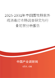 2025-2031年中國畜牧場紫外線消毒燈市場調(diào)查研究與行業(yè)前景分析報告
