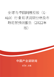 全球與中國(guó)刺槐豆膠（E-410）行業(yè)現(xiàn)狀調(diào)研分析及市場(chǎng)前景預(yù)測(cè)報(bào)告（2022年版）