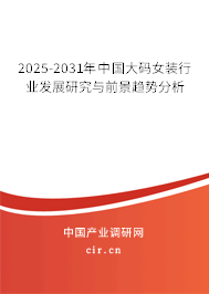 2024-2030年中國大碼女裝行業(yè)發(fā)展研究與前景趨勢(shì)分析