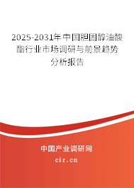 2025-2031年中國膽固醇油酸酯行業(yè)市場調(diào)研與前景趨勢分析報告
