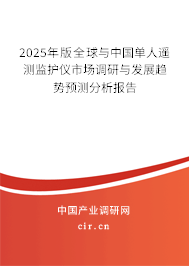 2025年版全球與中國單人遙測監(jiān)護儀市場調(diào)研與發(fā)展趨勢預測分析報告