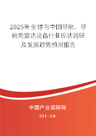 2025年全球與中國導(dǎo)航、導(dǎo)航用雷達(dá)設(shè)備行業(yè)現(xiàn)狀調(diào)研及發(fā)展趨勢預(yù)測報(bào)告