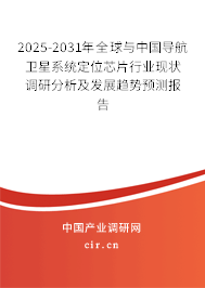 2025-2031年全球與中國導航衛(wèi)星系統(tǒng)定位芯片行業(yè)現(xiàn)狀調(diào)研分析及發(fā)展趨勢預測報告