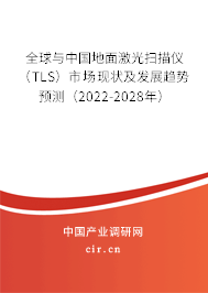 全球與中國(guó)地面激光掃描儀（TLS）市場(chǎng)現(xiàn)狀及發(fā)展趨勢(shì)預(yù)測(cè)（2022-2028年）