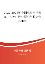 2022-2028年中國電動全地形車（ATV）行業(yè)研究與趨勢分析報告