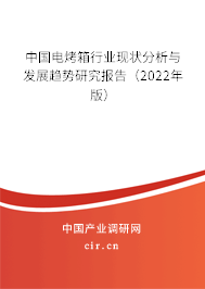 中國(guó)電烤箱行業(yè)現(xiàn)狀分析與發(fā)展趨勢(shì)研究報(bào)告（2022年版）