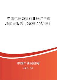 中國(guó)電器彈簧行業(yè)研究與市場(chǎng)前景報(bào)告（2025-2031年）