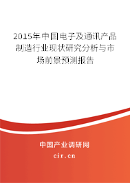 2015年中國電子及通訊產(chǎn)品制造行業(yè)現(xiàn)狀研究分析與市場前景預(yù)測報(bào)告