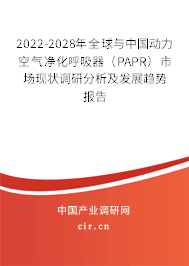 2022-2028年全球與中國動(dòng)力空氣凈化呼吸器（PAPR）市場(chǎng)現(xiàn)狀調(diào)研分析及發(fā)展趨勢(shì)報(bào)告