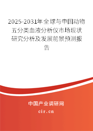 2025-2031年全球與中國動物五分類血液分析儀市場現(xiàn)狀研究分析及發(fā)展前景預(yù)測報告