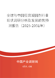 全球與中國豆腐凝固劑行業(yè)現(xiàn)狀調(diào)研分析及發(fā)展趨勢預(yù)測報告（2025-2031年）