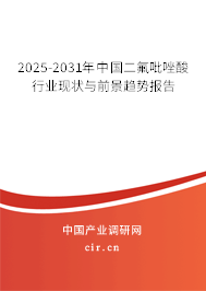 2025-2031年中國二氟吡唑酸行業(yè)現(xiàn)狀與前景趨勢報告