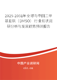 2025-2031年全球與中國二甲基亞砜（DMSO）行業(yè)現(xiàn)狀調(diào)研分析與發(fā)展趨勢預(yù)測報(bào)告