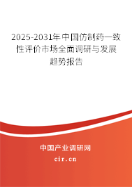 2025-2031年中國仿制藥一致性評價市場全面調(diào)研與發(fā)展趨勢報告