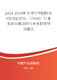 2024-2030年全球與中國粉末X射線衍射儀（PXRD）行業(yè)發(fā)展全面調(diào)研與未來趨勢預測報告