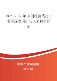 2025-2031年中國(guó)縫合線行業(yè)發(fā)展深度調(diào)研與未來(lái)趨勢(shì)預(yù)測(cè)