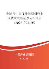 全球與中國浮雕雕刻機行業(yè)現(xiàn)狀及發(fā)展前景分析報告（2025-2031年）