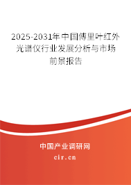 2025-2031年中國傅里葉紅外光譜儀行業(yè)發(fā)展分析與市場前景報(bào)告