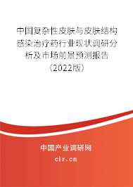 中國(guó)復(fù)雜性皮膚與皮膚結(jié)構(gòu)感染治療藥行業(yè)現(xiàn)狀調(diào)研分析及市場(chǎng)前景預(yù)測(cè)報(bào)告（2022版）