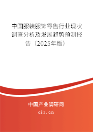 中國服裝服飾零售行業(yè)現(xiàn)狀調(diào)查分析及發(fā)展趨勢(shì)預(yù)測(cè)報(bào)告（2025年版）
