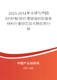 2025-2031年全球與中國GFRP玻璃纖維增強樹脂復(fù)合材料行業(yè)研究及市場前景分析