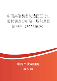 中國高端裝備制造園區(qū)行業(yè)現(xiàn)狀調(diào)查分析及市場前景預(yù)測報告（2025年版）