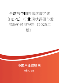 全球與中國高密度聚乙烯（HDPE）行業(yè)現(xiàn)狀調(diào)研與發(fā)展趨勢預(yù)測報(bào)告（2025年版）