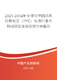 2025-2031年全球與中國功率因數(shù)校正（PFC）電源行業(yè)市場調(diào)研及發(fā)展前景分析報(bào)告