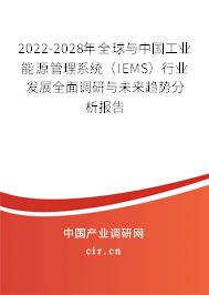 2022-2028年全球與中國工業(yè)能源管理系統(tǒng)（IEMS）行業(yè)發(fā)展全面調(diào)研與未來趨勢(shì)分析報(bào)告
