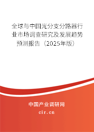 全球與中國光分支分路器行業(yè)市場(chǎng)調(diào)查研究及發(fā)展趨勢(shì)預(yù)測(cè)報(bào)告（2025年版）