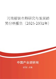 河南服裝市場(chǎng)研究與發(fā)展趨勢(shì)分析報(bào)告（2025-2031年）