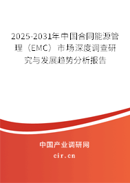 2025-2031年中國合同能源管理（EMC）市場深度調(diào)查研究與發(fā)展趨勢分析報告