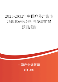 2025-2031年中國戶外廣告市場現(xiàn)狀研究分析與發(fā)展前景預(yù)測報告