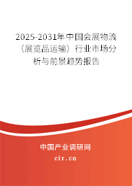 2025-2031年中國會展物流（展覽品運(yùn)輸）行業(yè)市場分析與前景趨勢報告
