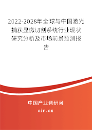 2022-2028年全球與中國激光捕獲顯微切割系統(tǒng)行業(yè)現(xiàn)狀研究分析及市場前景預(yù)測報(bào)告