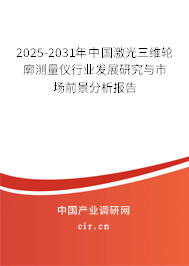 2025-2031年中國激光三維輪廓測量儀行業(yè)發(fā)展研究與市場前景分析報告