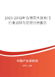 2025-2031年吉林實(shí)木復(fù)合門行業(yè)調(diào)研與前景分析報告