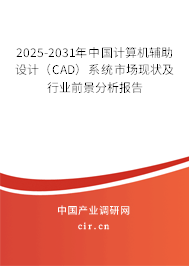 2025-2031年中國計(jì)算機(jī)輔助設(shè)計(jì)（CAD）系統(tǒng)市場(chǎng)現(xiàn)狀及行業(yè)前景分析報(bào)告