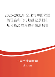 2025-2031年全球與中國駕駛艙語音和飛行數(shù)據記錄器市場分析及前景趨勢預測報告