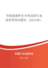 中國健康養(yǎng)生市場調研與發(fā)展前景預測報告（2024年）