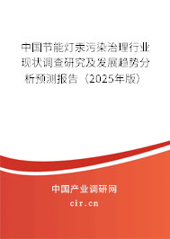 中國節(jié)能燈汞污染治理行業(yè)現(xiàn)狀調(diào)查研究及發(fā)展趨勢(shì)分析預(yù)測(cè)報(bào)告（2025年版）