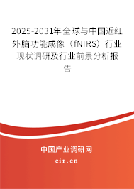 2025-2031年全球與中國近紅外腦功能成像（fNIRS）行業(yè)現(xiàn)狀調(diào)研及行業(yè)前景分析報(bào)告